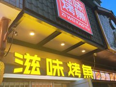 -滋味烤鱼(马北店)