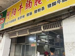 门面-阿阳牛腩腌面店