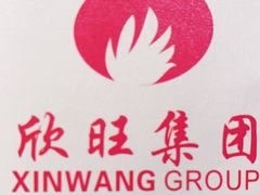 -欣旺·迎宾楼·百年无锡菜