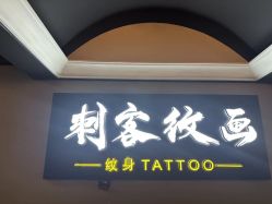 -刺客纹画·纹身·洗纹身.穿孔饰品