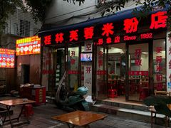 -桂林芙蓉米粉店(阳朔店)
