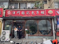 -津门张记包子铺(华昌道店)