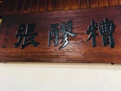 -张醪糟