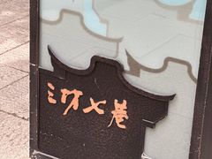 -三坊七巷历史文化街区