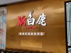 门面-新白鹿餐厅(虹桥南丰城店)