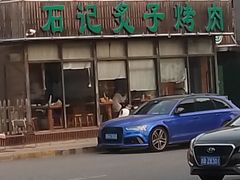 -石记老北京炙子烤肉(松园店)