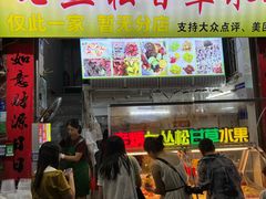 -老炳·七丛松甘草水果