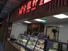 门面-金鼎轩·滋养小餐馆(联想桥店)