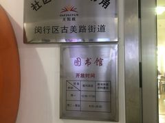 -古美路街道图书馆
