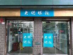 -大明眼镜(西四店)