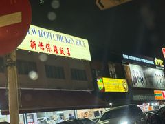 -1977 New Ipoh Chicken Rice 新怡保鸡饭店(陀螺街)