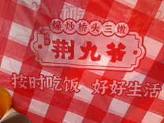 -荆九爷爆炒桥头三嫩(夫子庙店)