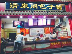 门面-清泉阁包子饺子·刀削面(五一店)