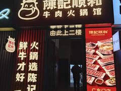 -陈记顺和潮汕鲜牛肉火锅(西门口广场店)