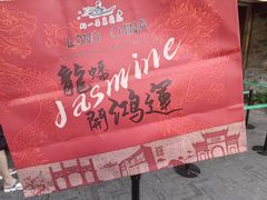 -好一朵茉莉花(老门东店)