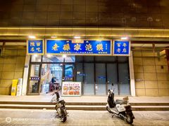 -老孙家泡馍(洒金桥店)