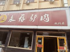 -永存驴肉(桃园店)