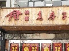 门面-津菜宋记老房子(平山道店)