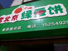 门面-老北京绿豆饼(解放路店)