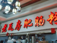 -青石桥老瓦房肥肠粉总店(青石桥总店)