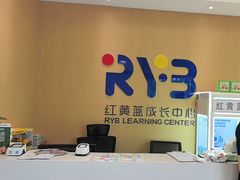 -红黄蓝成长中心(海淀上地店)
