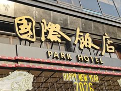 -上海国际饭店