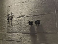 -静一餐厅·湖北菜(前门创始店)