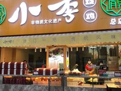 门面-小李烧鸡(西北角总店)