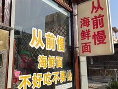 -从前慢海鲜面馆