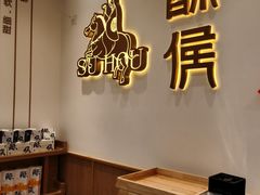 -酥侯糕点(靖江路店)