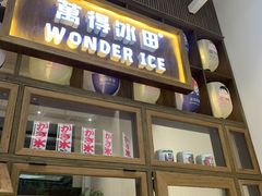 门面-WONDER ICE 萬得冰田(建設路总店)