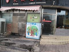门面-东镇老火锅(长春路首店)