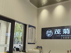 -茂菊口腔连锁(浦东南路店)
