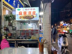 -清真·穆萨砂锅(大皮院店)