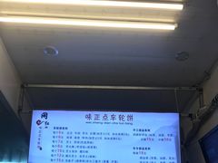 -台湾味正点车轮饼可丽饼(南禅寺店)
