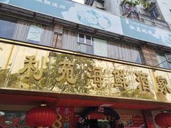 -吉莲利苑海鲜酒家(珠海拱北28年老字号店)