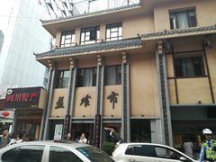 -盘飧市(春熙路店)