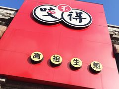 门面-咬不得高祖生煎·简餐(高银街店)