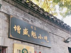 门面-增盛魁小吃店