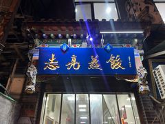 -志亮灌汤蒸饺·清真(庙后街店)