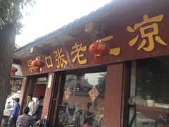 -洞子口张老二凉粉(文殊院店)