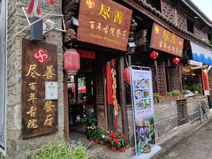 门面-尽善百年古院餐厅(王家老宅店)