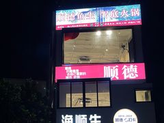 -渔顺生·顺德鱼生·粥底火锅·桑拿鸡(渔人码头店)