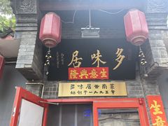 -多味居(剪子巷店)