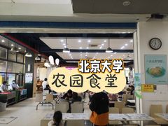 -农园餐厅(北京大学店)
