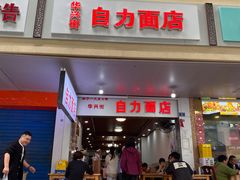 -华兴街自力面店