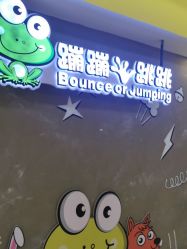 -蹦蹦跳跳(新奥购物中心店)