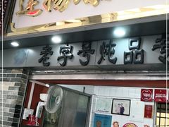 门面-達揚原味燉品(文明路店)