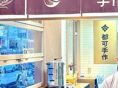 -都可手作(学士街手作店)
