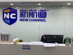 -新航道雅思托福·留学·考研培训(人民广场校区)